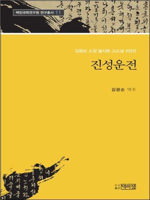 cover image of 김광순 소장 고소설 100선 _11 진성운전